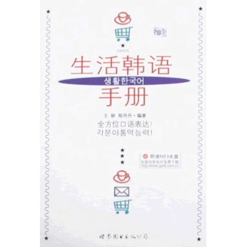 life Korean manual attach MP3 ) Wang Yan Zheng Dandan Other culture and education Xinhua Bookstore Legal books world books publish company Xinhua netin the Books/Magazine/Newspaper , Foreign language/Language , Other foreign languages , Other category - from Buy2taobao.com to provide professional Taobao agent buy service