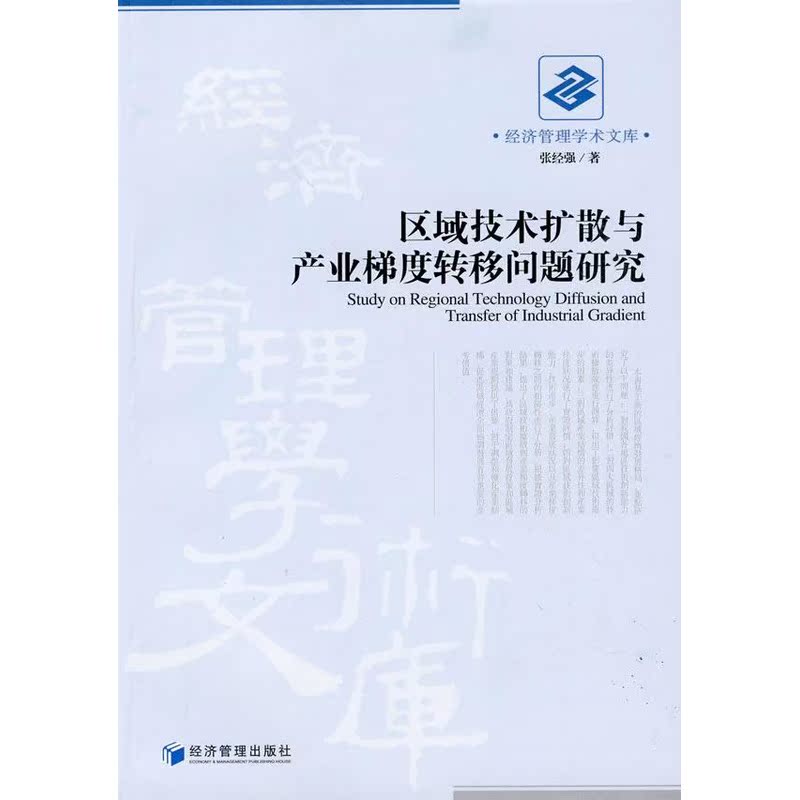 区域技术扩散与产业梯度转移问题研究 张经强 著作 经济理论经管、励志 新华书店正版图书籍 经济管理出版社 文轩网|ruв категории книги/журнал/газета, экономики, статистический аудит - от Buy2taobao.com для оказания профессиональной услуги покупки агента Taobao