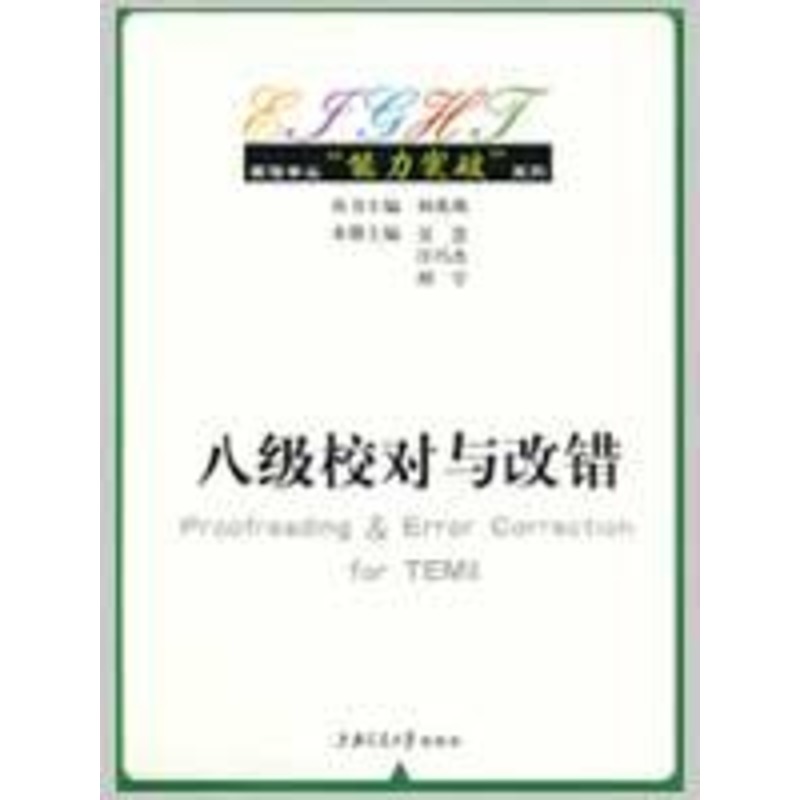 八级校对与改错 吴慧 等主编 著作 社会科学总论经管、励志 新华书店正版图书籍 上海交通大学出版社 文轩网在类目 书籍/杂志/报纸, 社会科学, 社会科学总论中 - 来自Buy2taobao.com提供专业的淘宝代购服务