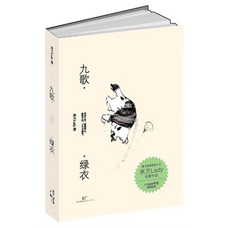 九歌.绿衣 米兰Lady 著作 民间文学文学 新华书店正版图书籍 上海人民出版社 文轩网在类目 书籍/杂志/报纸, 文学, 民间文学中 - 来自Buy2taobao.com提供专业的淘宝代购服务