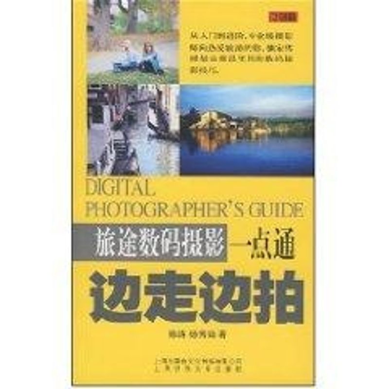 边走边拍——旅途数码摄影一点通 陈路//杨秀娟 著作 摄影艺术(新)艺术 新华书店正版图书籍 上海锦绣文章出版社 文轩网在类目 书籍/杂志/报纸, 艺术, 摄影艺术(新)中 - 来自Buy2taobao.com提供专业的淘宝代购服务
