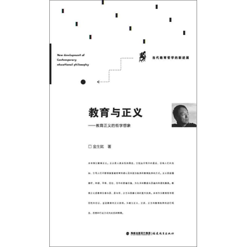 教育与正义:教育正义的哲学想象 金生釼 著作 育儿其他文教 新华书店正版图书籍 福建教育出版社 文轩网在类目 书籍/杂志/报纸, 考试/教材/论文, 社会实用教材中 - 来自Buy2taobao.com提供专业的淘宝代购服务