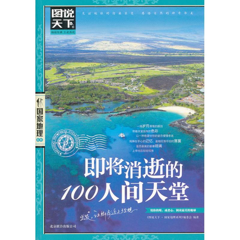 【新华书店】 即将消逝的100人间天堂 <图说天下.国家地理系列>编委会 旅游其它社科 新华书店正版图书籍 京华出版社 文轩网在类目 书籍/杂志/报纸, 旅游, 特色旅游中 - 来自Buy2taobao.com提供专业的淘宝代购服务