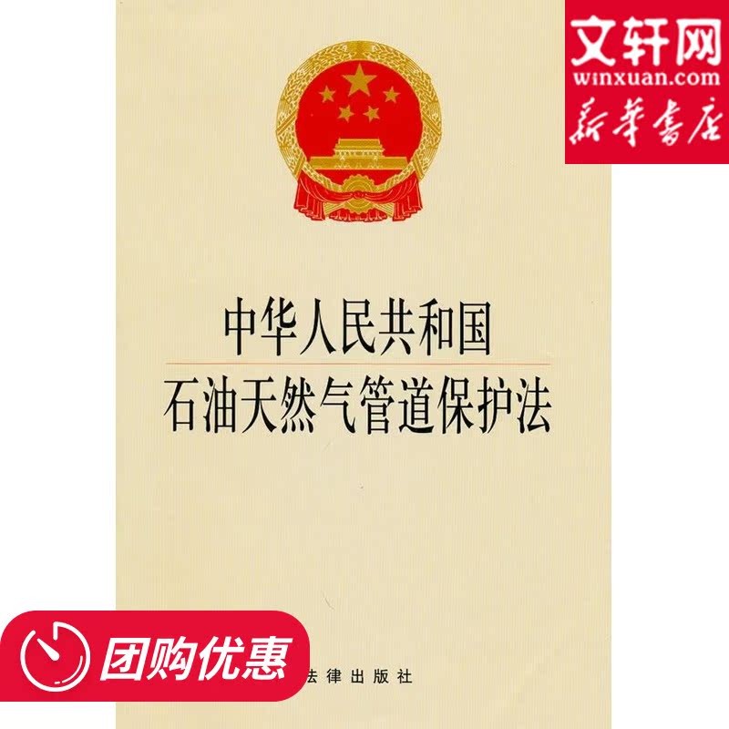 中华人民共和国石油天然气管道保护法 法律出版社 新华书店正版图书籍在类目 书籍/杂志/报纸, 法律, 法律知识读物中 - 来自Buy2taobao.com提供专业的淘宝代购服务