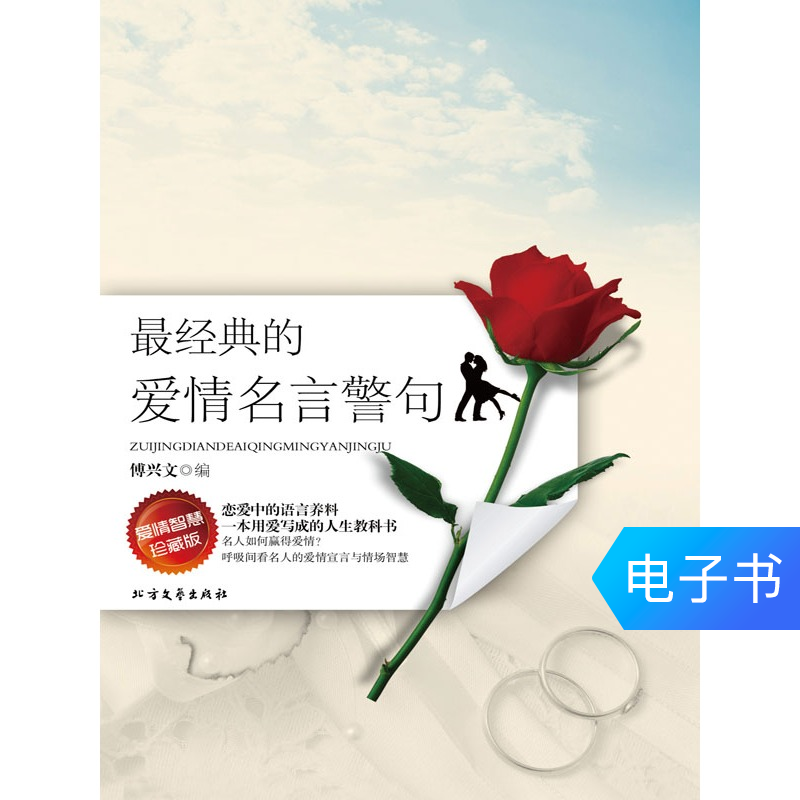 【新华文轩电子书】最经典的爱情名言警句在类目 数字阅读, 出版物电子书, 社会科学, 社会科学其它中 - 来自Buy2taobao.com提供专业的淘宝代购服务