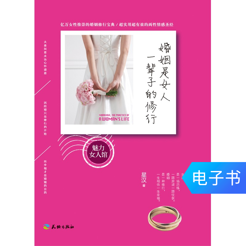 【新华文轩电子书】婚姻是女人一辈子的修行|ruв категории цифровое чтение, Публикации книга, социальные науки, социальные науки другие - от Buy2taobao.com для оказания профессиональной услуги покупки агента Taobao