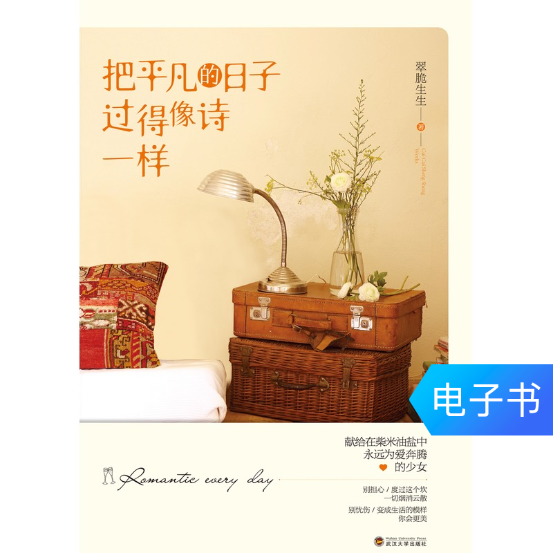【新華文軒電子書】把平凡的日子過得像詩壹樣在類目 數字閱讀, 出版物電子書, 社會科學, 社會科學其它中 - 來自Buy2taobao.com提供專業的淘寶代購服務