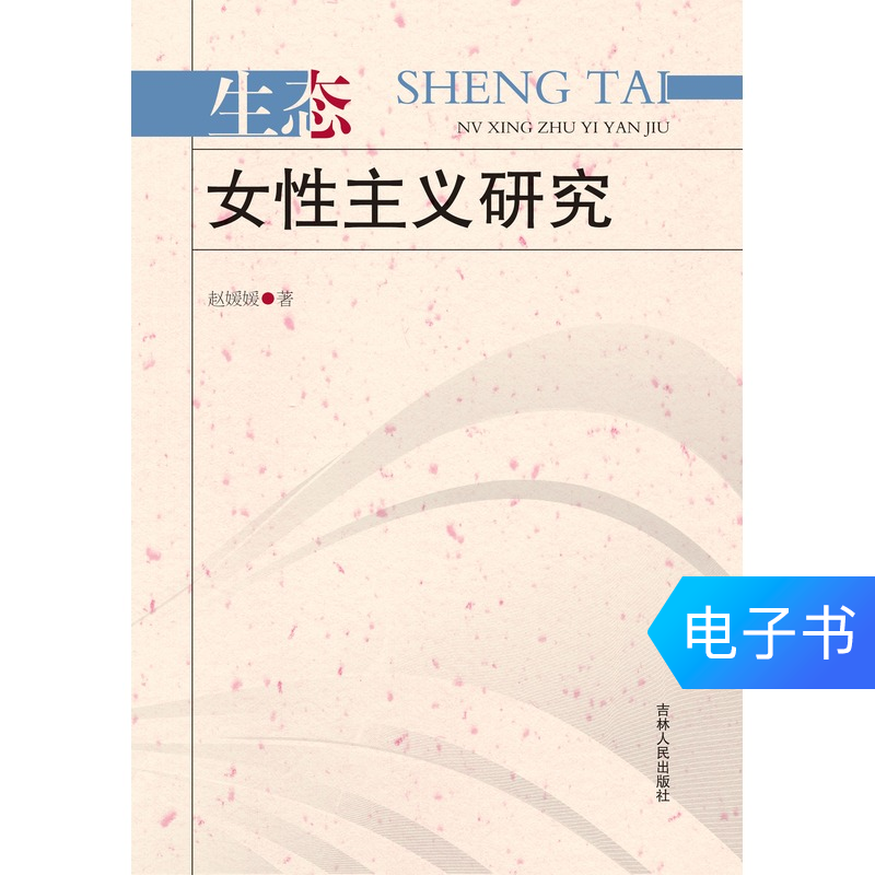 【新华文轩电子书】生态女性主义研究|ruв категории цифровое чтение, Публикации книга, социальные науки, социальные науки другие - от Buy2taobao.com для оказания профессиональной услуги покупки агента Taobao