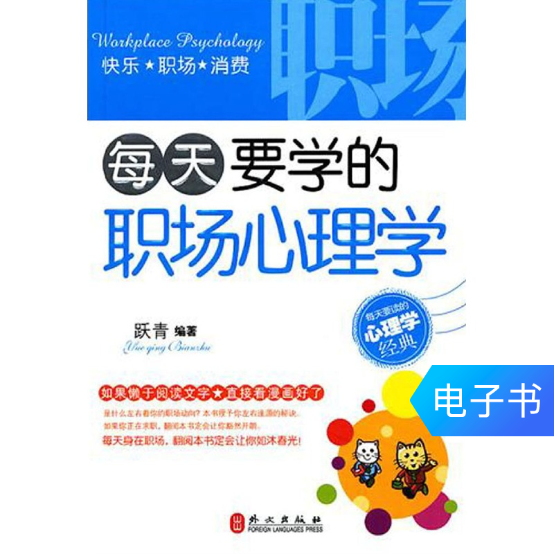 【新华文轩电子书】每天要学的职场心理学|ruв категории цифровое чтение, Публикации книга, социальные науки, социальные науки другие - от Buy2taobao.com для оказания профессиональной услуги покупки агента Taobao