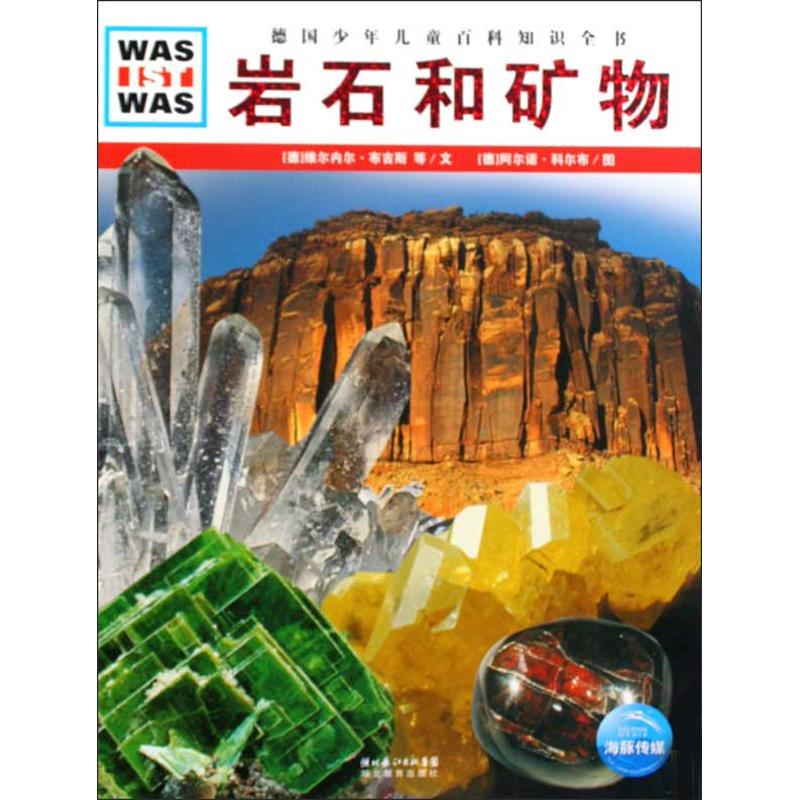 岩石和矿物/德国少年儿童百科知识全书 (德)维尔内尔·布吉斯,克里斯蒂安·布吉斯 著作 (德)阿诺·科尔布 编者 陈华实 译者|ruв категории книги/журнал/газета, книги для детей/ассистент, научно - популярная энциклопедия - от Buy2taobao.com для оказания профессиональной услуги покупки агента Taobao