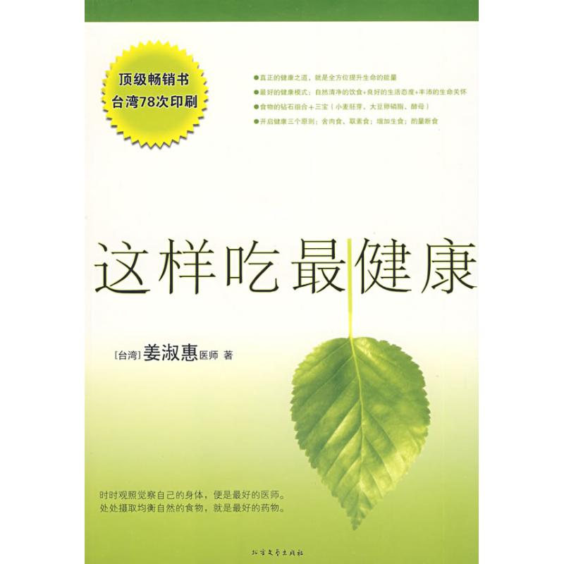 這樣吃最健康 姜淑惠 家庭醫生生活 新華書店正版圖書籍 北方文藝出版社 文軒網在類目 書籍/雜誌/報紙, 醫學衛生, 預防醫學、衛生學中 - 來自Buy2taobao.com提供專業的淘寶代購服務