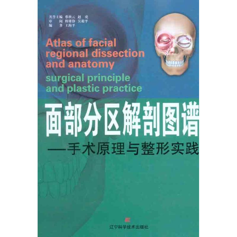 下單9折】 面部分區解剖圖譜:手術原理與整形實踐 王海平 著 口腔科學生活 新華書店正版圖書籍 遼甯科學技術出版社 文軒網.在類目 書籍/雜誌/報紙, 醫學衛生, 口腔科學中 - 來自Buy2taobao.com提供專業的淘寶代購服務