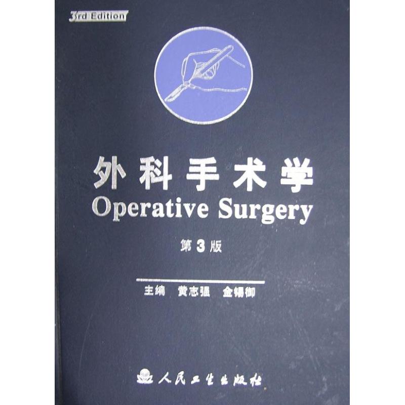 外科手术学第3版 黄志强 金锡御 著 外科学生活 新华书店正版图书籍 人民卫生出版社 文轩网在类目 书籍/杂志/报纸, 医学卫生, 外科学中 - 来自Buy2taobao.com提供专业的淘宝代购服务