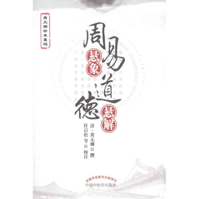 周易悬象 道德悬解 (清)黄元御 编 著 中医生活 新华书店正版图书籍 中国中医药出版社 文轩网在类目 书籍/杂志/报纸, 哲学和宗教, 哲学知识读物中 - 来自Buy2taobao.com提供专业的淘宝代购服务
