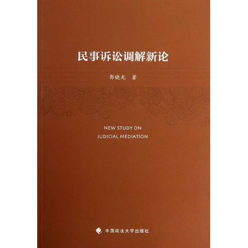 民事诉讼调解新论 郭晓光 著作 法学理论社科 新华书店正版图书籍 中国政法大学出版社 文轩网在类目 书籍/杂志/报纸, 法律, 诉讼法中 - 来自Buy2taobao.com提供专业的淘宝代购服务