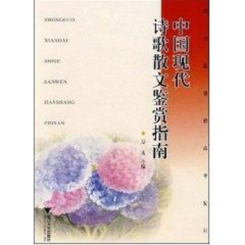 中國現代詩歌散文鑒賞指南 萬禾 主編 著作 中國現當代詩歌文學 新華書店正版圖書籍 浙江大學出版社 文軒網在類目 書籍/雜誌/報紙, 文學, 中國現當代詩歌中 - 來自Buy2taobao.com提供專業的淘寶代購服務