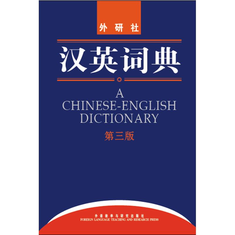 汉英词典(第三版) 外研社;姚小平 其它工具书文教 新华书店正版图书籍 外语教学与研究出版社 文轩网在类目 书籍/杂志/报纸, 外语/语言文字, 实用英语, 教材中 - 来自Buy2taobao.com提供专业的淘宝代购服务