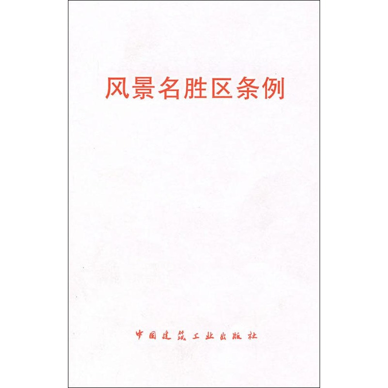 風景名勝區條例 中國建築工業出版社 著作 建築/水利(新)專業科技 新華書店正版圖書籍 中國建築工業出版社 文軒網在類目 書籍/雜誌/報紙, 小說, 世界名著中 - 來自Buy2taobao.com提供專業的淘寶代購服務