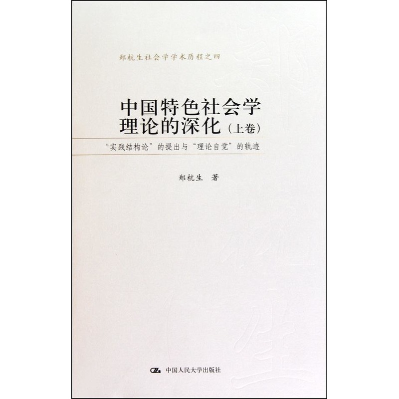 中国特色社会学理论的深化(上下卷)——“实践结构论”的提出与“理 郑杭生 著作 社会科学总论经管、励志 新华书店正版图书籍在类目 书籍/杂志/报纸, 政治军事, 中国政治中 - 来自Buy2taobao.com提供专业的淘宝代购服务