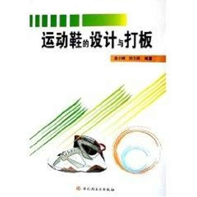 运动鞋的设计与打版 高士刚,刘玉祥 编著 著作 轻工业专业科技 新华书店正版图书籍 中国轻工业出版社 文轩网在类目 书籍/杂志/报纸, 工业/农业技术, 轻工业中 - 来自Buy2taobao.com提供专业的淘宝代购服务