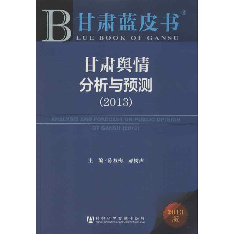 甘肅輿情分析與預測(2013) 主編 陳雙梅 郝樹聲 著作 社會科學總論經管、勵志 新華書店正版圖書籍 社會科學文獻出版社 文軒網在類目 書籍/雜誌/報紙, 社會科學, 中國社會中 - 來自Buy2taobao.com提供專業的淘寶代購服務