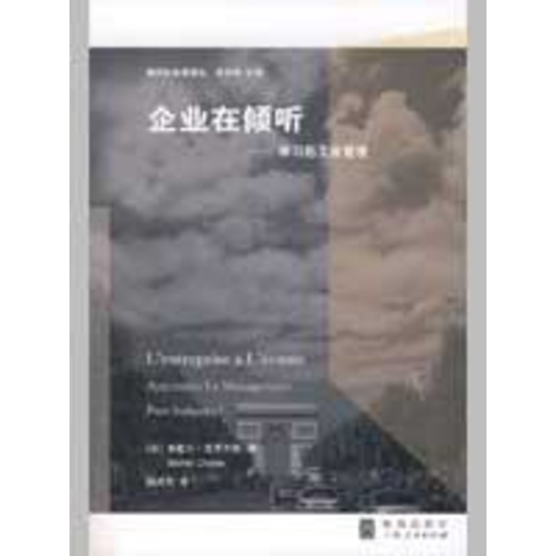 企業在傾聽-學習後工業管理/組織社會學譯叢 (法)克羅齊耶 著,孫沛東 譯 著作 管理學理論/MBA經管、勵志在類目 書籍/雜誌/報紙, 管理, 管理學理論/MBA中 - 來自Buy2taobao.com提供專業的淘寶代購服務
