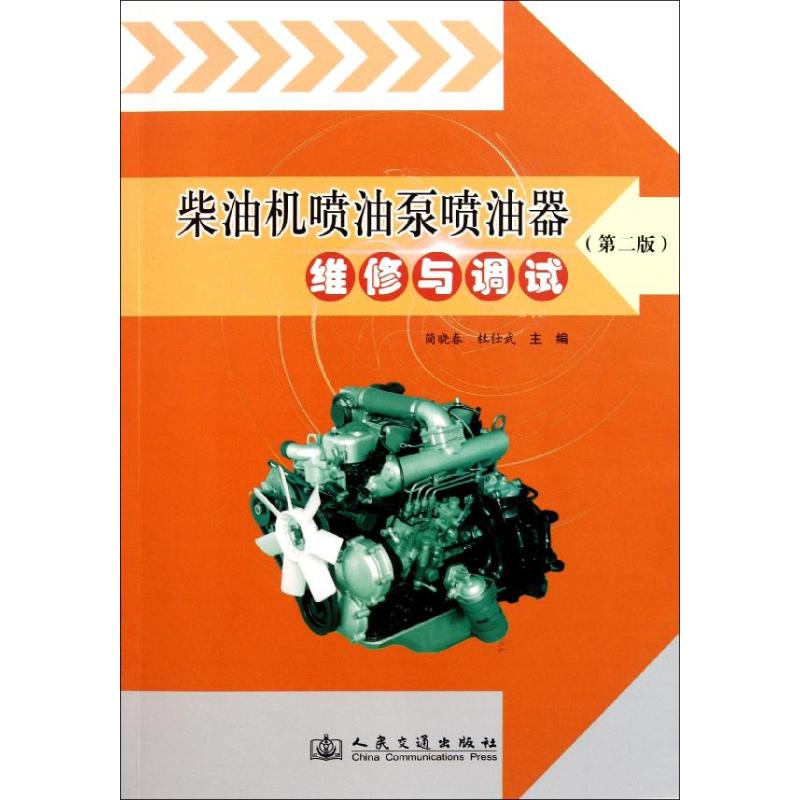 Diesel injection pump Injector repair debugging Second Edition) Xiao Chun Jian Dushiwu Mechanics engineering major science and technology Xinhua Bookstore Legal books the people traffic press Xinhua netin the Books/Magazine/Newspaper , Industry/Agricultural Technology , Energy and Power Engineering category - from Buy2taobao.com to provide professional Taobao agent buy service