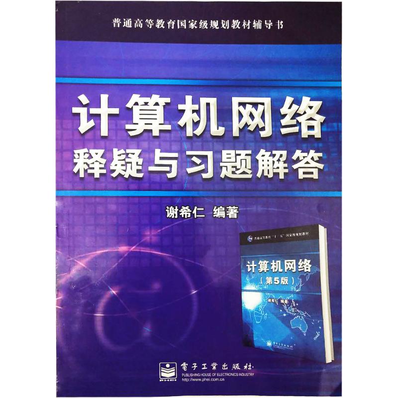 Computer Network Clear up doubts exercises Answer Xie Xiren Book Network Communications(new)Professional science and technology Xinhua Bookstore Legal books Electronic Industry Press Xinhua netin the Books/Magazine/Newspaper , Computer/Network , Computer Manual category - from Buy2taobao.com to provide professional Taobao agent buy service