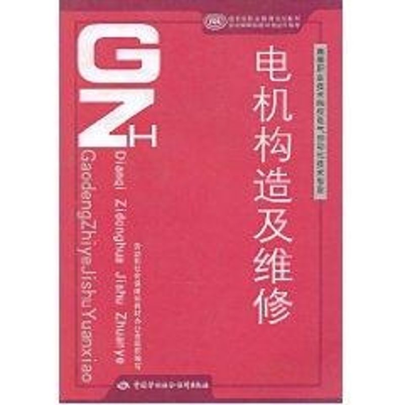 电机构造及维修 龙飞文 著作 机械工程专业科技 新华书店正版图书籍 中国劳动社会保障出版社 文轩网在类目 书籍/杂志/报纸, 工业/农业技术, 机械工程中 - 来自Buy2taobao.com提供专业的淘宝代购服务