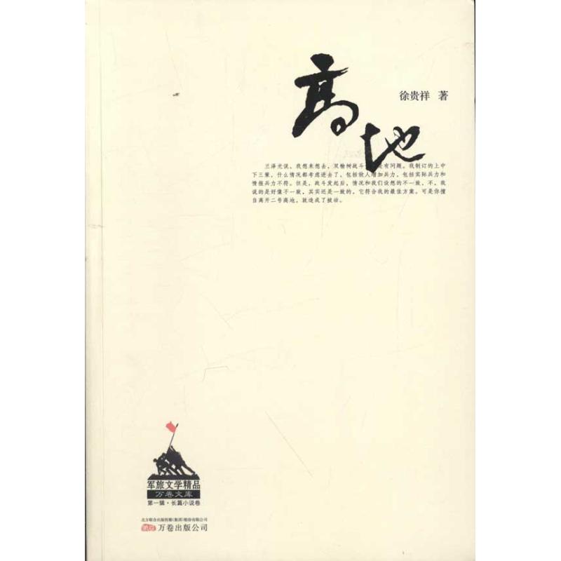 高地 徐贵祥 著作 军事小说文学 新华书店正版图书籍 万卷出版社 文轩网|ruв категории книги/журнал/газета, роман, военный роман - от Buy2taobao.com для оказания профессиональной услуги покупки агента Taobao