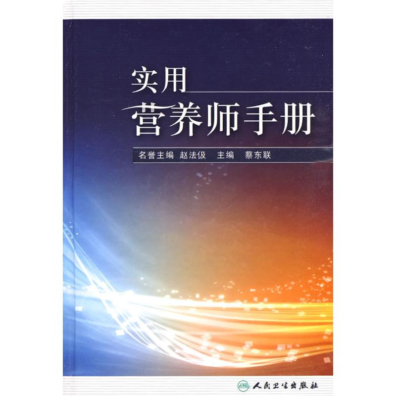 實用營養師手冊 蔡東聯 著 醫學其它生活 新華書店正版圖書籍 人民衛生出版社 文軒網在類目 書籍/雜誌/報紙, 醫學衛生, 預防醫學、衛生學中 - 來自Buy2taobao.com提供專業的淘寶代購服務
