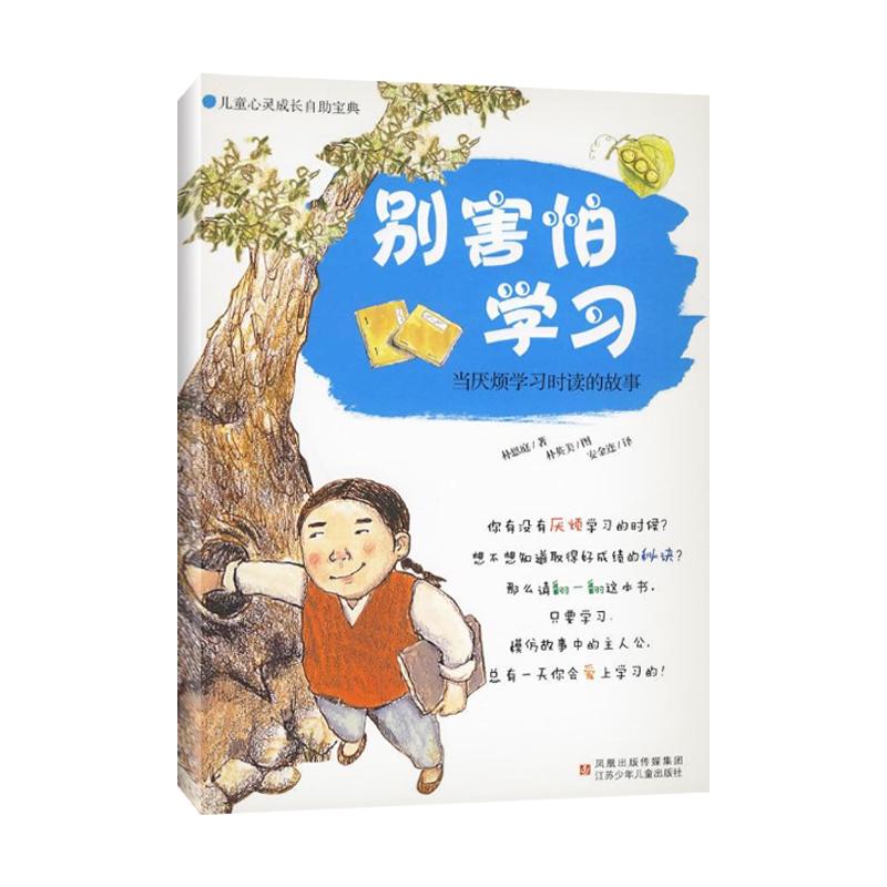 【新华书店正版】儿童心灵成长自助宝典 别害怕学习:当厌烦学习时读的故事 儿童早教故事课外图书籍排行榜在类目 书籍/杂志/报纸, 儿童读物/教辅, 其它儿童读物中 - 来自Buy2taobao.com提供专业的淘宝代购服务