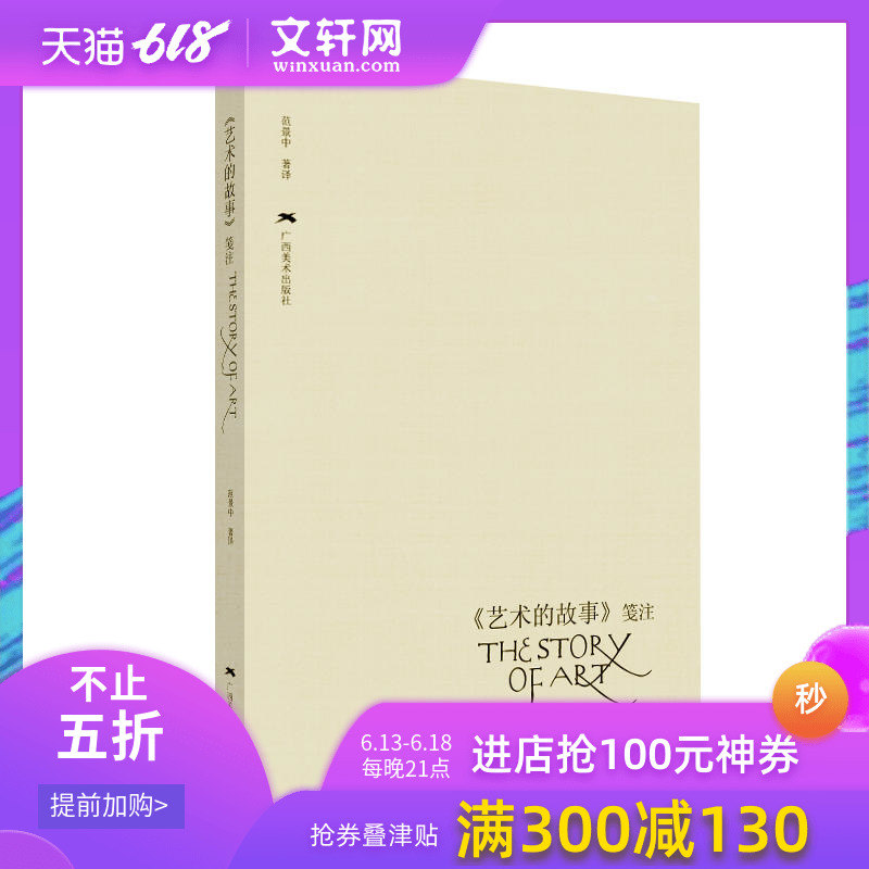新版 藝術的故事箋注 範景中 藝術理論 新華書店正版圖書籍 廣西美術出版 文軒網在類目 書籍/雜誌/報紙, 藝術, 藝術理論(新)中 - 來自Buy2taobao.com提供專業的淘寶代購服務