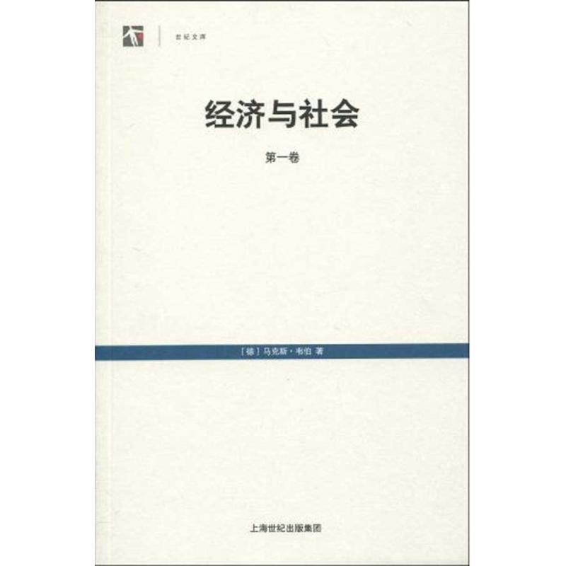 Economy and society(Volume 1) (Virtue)Max Webb Book Yanke Wen Translator University teaching material College and technical secondary school Xinhua Bookstore Legal books Shanghai People's Publishing House Xinhua netin the Books/Magazine/Newspaper , Social Sciences , Sociology category - from Buy2taobao.com to provide professional Taobao agent buy service