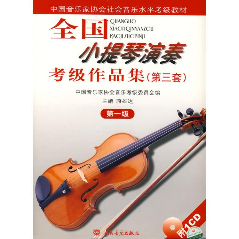 1/National Violin(amateur)play level examination sample reels Section 3 sets)(contain 1CD ) China Music Association Committee Jiang Sonda editor Book music(new)Art Xinhua Bookstore Legal booksin the Books/Magazine/Newspaper , Art , Music (New) category - from Buy2taobao.com to provide professional Taobao agent buy service