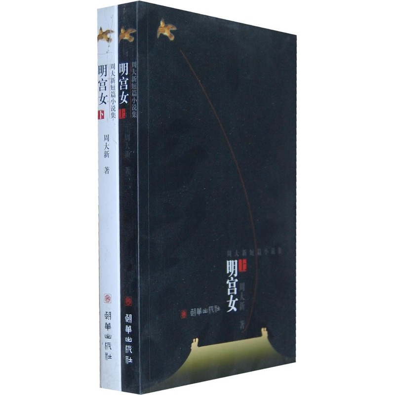 明宫女(上下) 周大新 著作 中国通史社科 新华书店正版图书籍 朝华出版社 文轩网在类目 书籍/杂志/报纸, 历史, 中国史, 中国通史中 - 来自Buy2taobao.com提供专业的淘宝代购服务