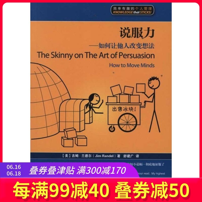 说服力--如何让他人改变想法 (美)吉姆?兰德尔;舒建广 礼仪经管、励志 新华书店正版图书籍 上海交通大学出版社 文轩网在类目 书籍/杂志/报纸, 管理, 商务谈判中 - 来自Buy2taobao.com提供专业的淘宝代购服务