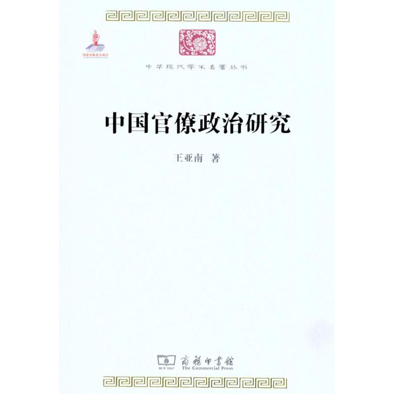 中國官僚政治研究 王亞南 著作 社會科學總論經管、勵志 新華書店正版圖書籍 商務印書館 文軒網在類目 書籍/雜誌/報紙, 政治軍事, 中國政治中 - 來自Buy2taobao.com提供專業的淘寶代購服務