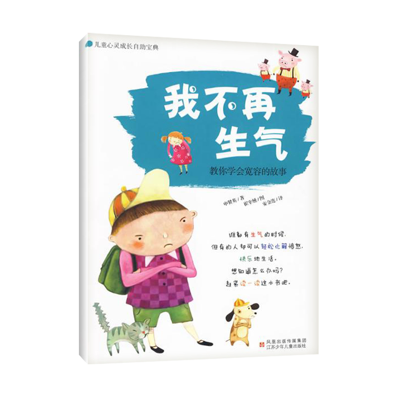 【新華書店正版】兒童心靈成長自助寶典 我不再生氣:教妳學會寬容的故事:教妳學會寬容的故事 兒童早教故事課外圖書籍排行榜在類目 書籍/雜誌/報紙, 兒童讀物/教輔, 其它兒童讀物中 - 來自Buy2taobao.com提供專業的淘寶代購服務