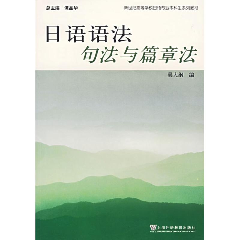 日语语法句法与篇章法 吴大纲 著作 日语文教 新华书店正版图书籍 上海外语教育出版社 文轩网|ruв категории книги/журнал/газета, иностранный язык/язык, других иностранных языков, японский - от Buy2taobao.com для оказания профессиональной услуги покупки агента Taobao