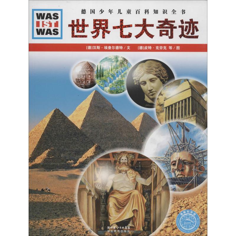世界七大奇迹 无 著作 李玉茹 译者 益智游戏少儿 新华书店正版图书籍 湖北教育出版社 文轩网在类目 书籍/杂志/报纸, 儿童读物/教辅, 科普百科中 - 来自Buy2taobao.com提供专业的淘宝代购服务