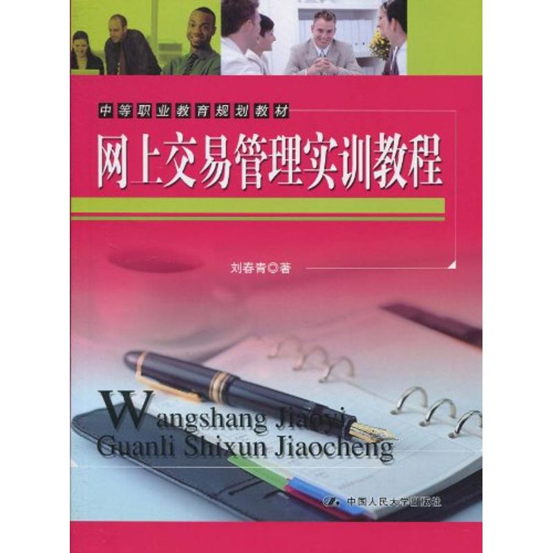 網上交易管理實訓教程(中等職業教育規劃教材) 劉春青 著作 大學教材大中專 新華書店正版圖書籍 中國人民大學出版社 文軒網在類目 書籍/雜誌/報紙, 管理, 電子商務中 - 來自Buy2taobao.com提供專業的淘寶代購服務