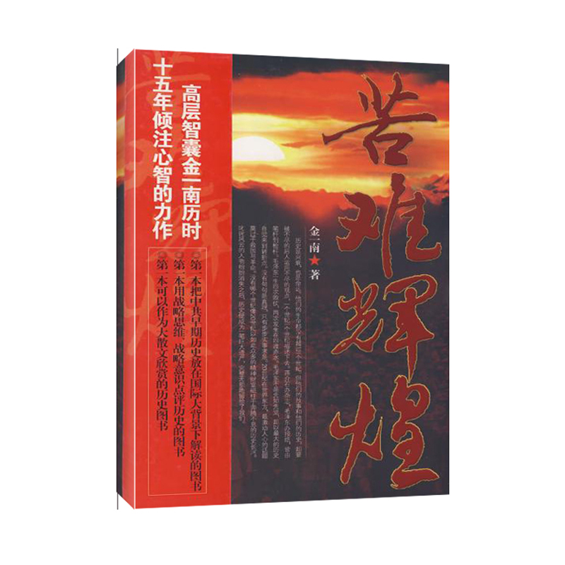 苦难辉煌 金一南 著 军事小说文学 新华书店正版图书籍 华艺出版社 文轩网在类目 书籍/杂志/报纸, 小说, 作品集中 - 来自Buy2taobao.com提供专业的淘宝代购服务