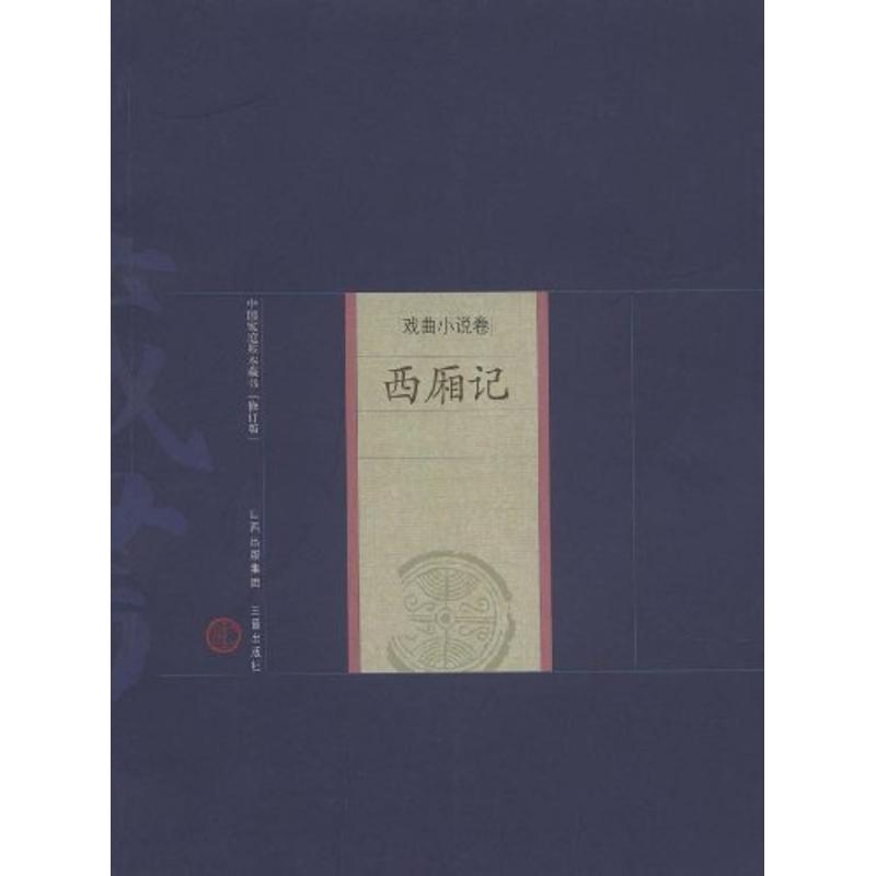 West Chamber (element)Wang Shifu The,Wang Wei Commentary Book China Ancient poetry literature Xinhua Bookstore Legal books Shanxi Ancient Books Press Xinhua netin the Books/Magazine/Newspaper , Literature , Chinese ancient poetry category - from Buy2taobao.com to provide professional Taobao agent buy service
