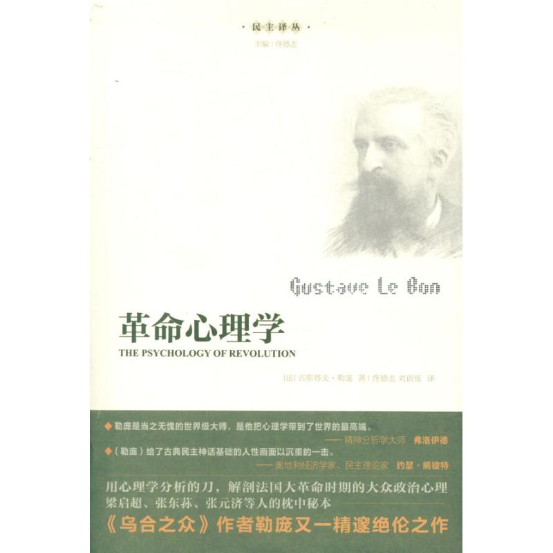 下单9折】 革命心理学 (法)勒庞 著作 佟德志 刘训练 译者 心理学社科 新华书店正版图书籍 广东人民出版社 文轩网.|ruв категории книги/журнал/газета, политические и военные, мировой политики - от Buy2taobao.com для оказания профессиональной услуги покупки агента Taobao