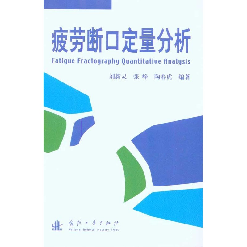 疲劳断口定量分析 刘新灵 张峥 陶春虎 著作 其它科学技术专业科技 新华书店正版图书籍 国防工业出版社 文轩网在类目 书籍/杂志/报纸, 自然科学, 其它科学技术中 - 来自Buy2taobao.com提供专业的淘宝代购服务