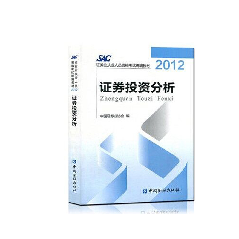 【新华书店】 适用2016年3月证券从业资格考试教材:证券投资分析(沿用2012版)证券考试官方指定教 证券业考试协会 著 注册会计在类目 书籍/杂志/报纸, 考试/教材/论文, 会计/证券/经济/金融职称考试, 证券从业资格考试中 - 来自Buy2taobao.com提供专业的淘宝代购服务