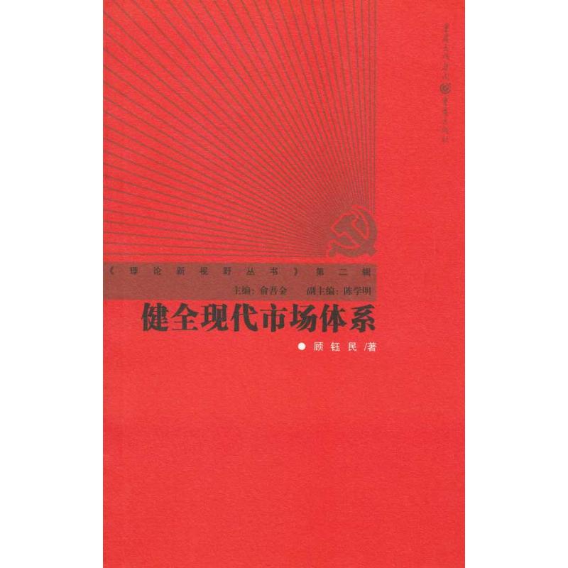 健全现代市场体系 顾钰民 著作 经济理论经管、励志 新华书店正版图书籍 重庆出版社 文轩网在类目 书籍/杂志/报纸, 经济, 经济理论中 - 来自Buy2taobao.com提供专业的淘宝代购服务