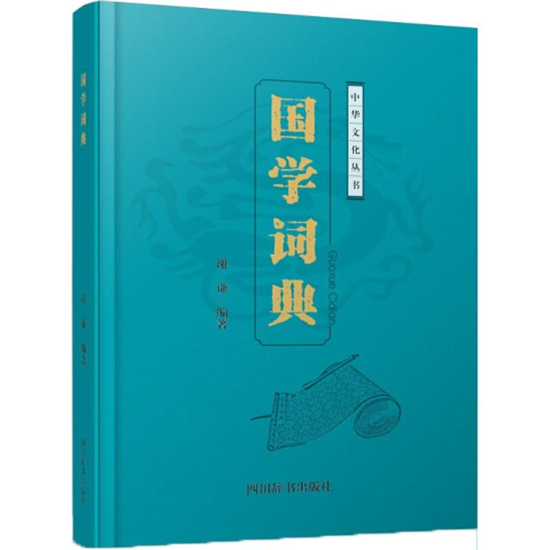 国学词典 谢谦 编著 文学理论与批评文学 新华书店正版图书籍 四川辞书出版社 文轩网|msdalam kategori buku/Magazine/akhbar, buku/Encyclopedia, cina/kamus - dari Buy2taobao.com untuk memberikan perkhidmatan ejen Taobao profesional membeli