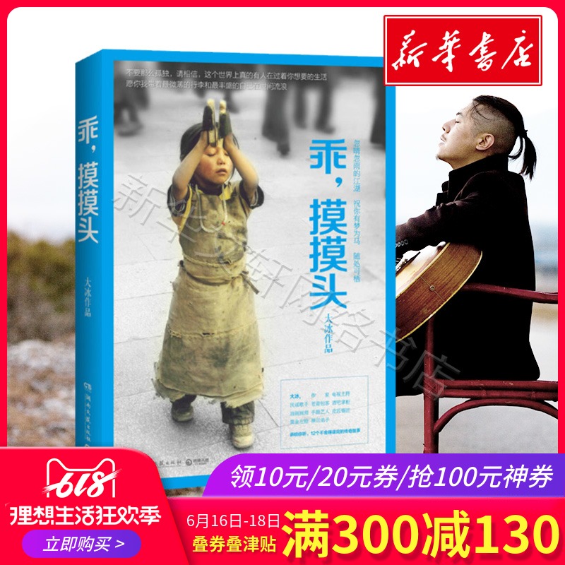 乖,摸摸头 大冰继《好吗好的阿弥陀佛么么哒我不大冰的新书全套四五册》暖心励志故事随笔青春励志丛书籍正版包邮短篇小说集你坏在类目 书籍/杂志/报纸, 小说, 作品集中 - 来自Buy2taobao.com提供专业的淘宝代购服务